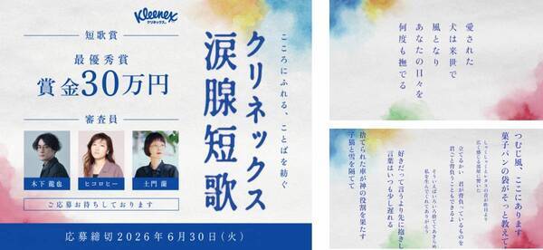 「クリネックス涙腺短歌」キャンペーンを開催！大賞は賞金30万円。審査員はヒコロヒー、歌人・木下龍也、文筆家・土門蘭！ヒコロヒー「日々のあらゆることを31文字に閉じ込めることのおもしろさを、楽しんで」嬉しい涙、寂しい涙など“涙”テーマの心揺さぶる短歌を募集。SNSで短歌がブームに！想いや感情を5・7・5・7・7にのせて