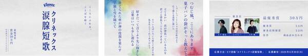 「クリネックス涙腺短歌」キャンペーンを開催！大賞は賞金30万円。審査員はヒコロヒー、歌人・木下龍也、文筆家・土門蘭！ヒコロヒー「日々のあらゆることを31文字に閉じ込めることのおもしろさを、楽しんで」嬉しい涙、寂しい涙など“涙”テーマの心揺さぶる短歌を募集。SNSで短歌がブームに！想いや感情を5・7・5・7・7にのせて
