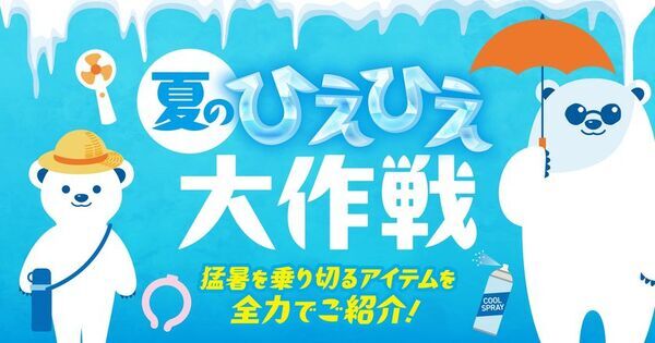 猛暑に備える「夏のひえひえ大作戦」をPLANT全店で開催　暑さ・紫外線対策アイテムを幅広く展開