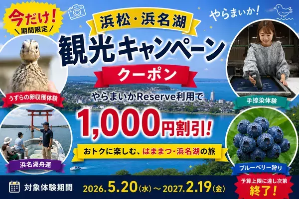 浜松・浜名湖エリアの観光体験が1,000円引きに！「浜松・浜名湖観光キャンペーン」を実施