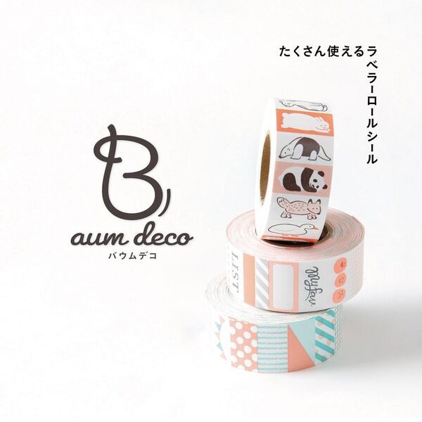 デコアイテムの新たなムーブメント「ラベラーシール」 【Baum deco バウムデコ】新発売！