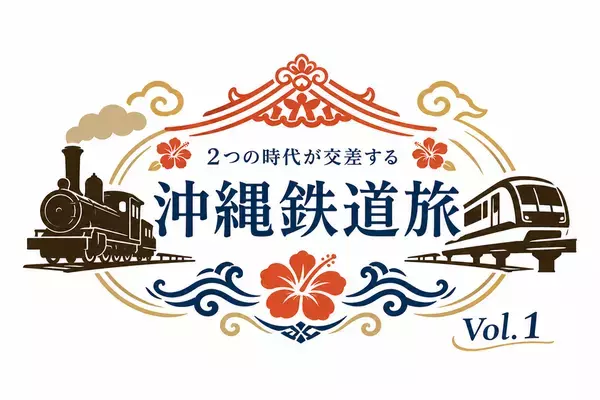 沖縄の鉄道の歴史と未来に触れる日帰りツアー　7月12日(日)「沖縄鉄道旅 Vol.1」を開催
