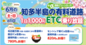 『知多半島の有料道路　1日1,000円ETC乗り放題企画』を6月土日限定で開催