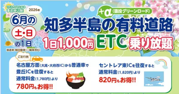 『知多半島の有料道路　1日1,000円ETC乗り放題企画』を6月土日限定で開催