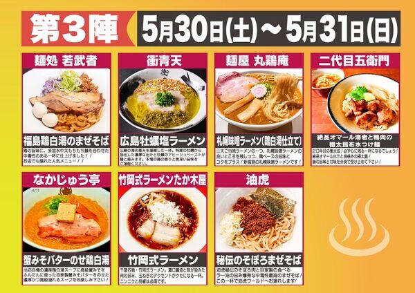 温泉街が、4週間だけ“ラーメン天国”になる　全国28店舗が伊東温泉に集結　「大つけ麺博Presents 伊東温泉湯けむりラーメン祭2026」5月16日開幕