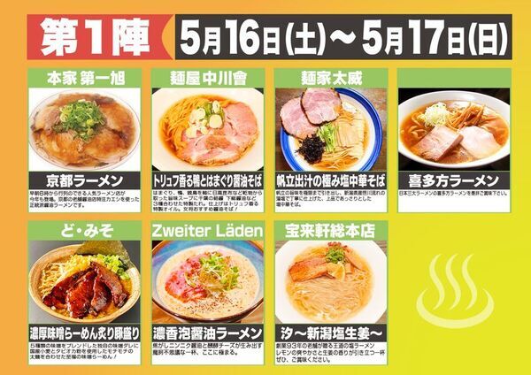 温泉街が、4週間だけ“ラーメン天国”になる　全国28店舗が伊東温泉に集結　「大つけ麺博Presents 伊東温泉湯けむりラーメン祭2026」5月16日開幕