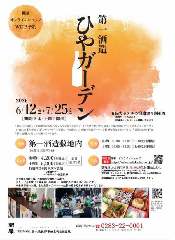 酒蔵イベント「ひやガーデン」6/12から栃木県佐野市で開催！創業350年超の酒蔵の風情に浸りながら冷酒と地元食材を堪能～予約は5/12からインターネットでのみ受付～