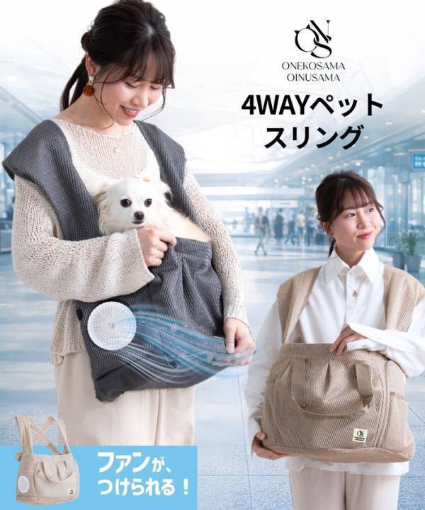 ONEKOSAMA OINUSAMAが開発。共通のファンを使用したペット向け暑さ対策グッズ「空調と、出かける。」シリーズ、2026年5月よりフルライン販売開始