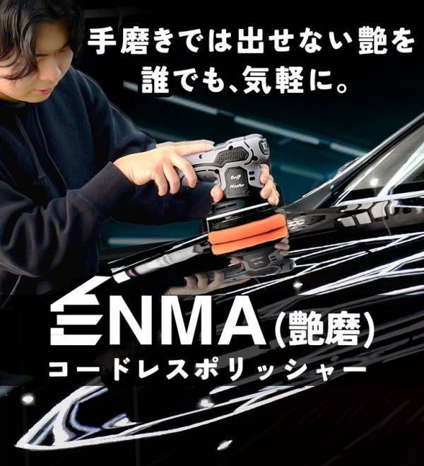 磨くたび、惚れ直す　ガレージが輝きの舞台へ　Makuakeにて5月22日(金)より本格的ダブルアクションポリッシャー『ENMA』の先行予約販売開始