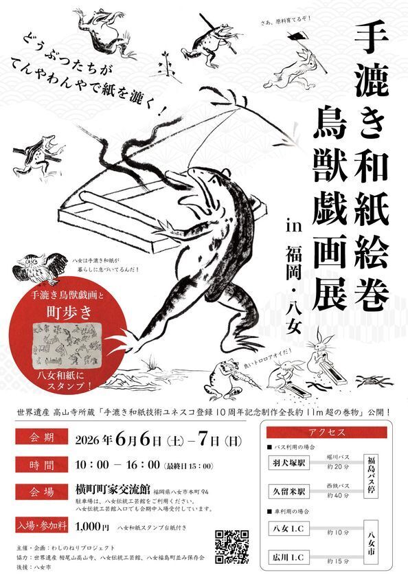 九州初上陸！『鳥獣戯画展 in 福岡・八女』6/6(土)～7(日)開催　“全長11m超”の手漉き和紙絵巻を展示