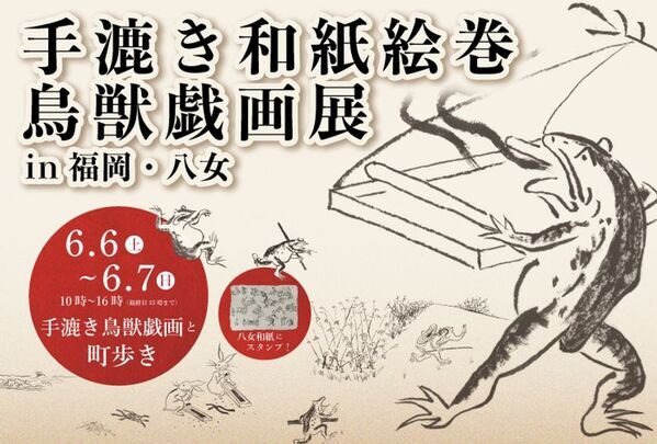 九州初上陸！『鳥獣戯画展 in 福岡・八女』6/6(土)～7(日)開催　“全長11m超”の手漉き和紙絵巻を展示