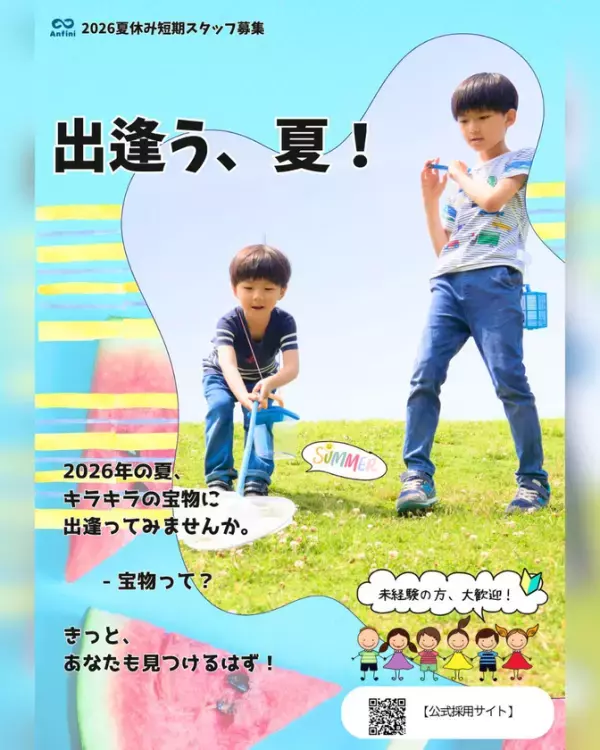 この夏、子どもたちと過ごす特別な体験を！夏休みの放課後児童クラブでの“見守りスタッフ”を募集開始