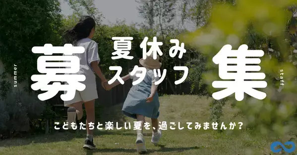 この夏、子どもたちと過ごす特別な体験を！夏休みの放課後児童クラブでの“見守りスタッフ”を募集開始