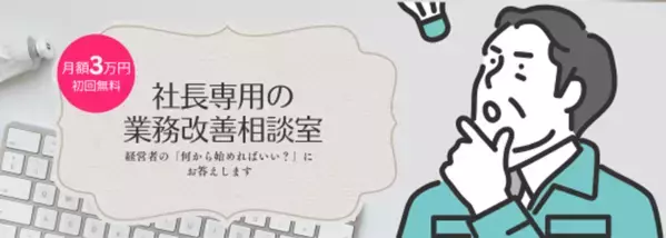 月額3万円・初回無料で始める「社長専用の業務改善相談室」を提供開始