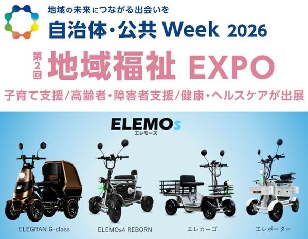 【自治体・公共Week 2026 出展】ELEMOsの特定小型四輪4モデルを展示　新型ELEGRANの実車を本邦初公開