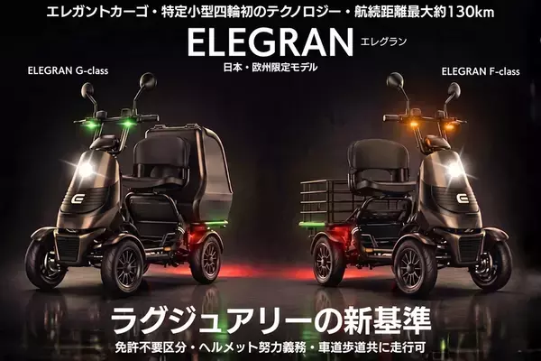 【自治体・公共Week 2026 出展】ELEMOsの特定小型四輪4モデルを展示　新型ELEGRANの実車を本邦初公開
