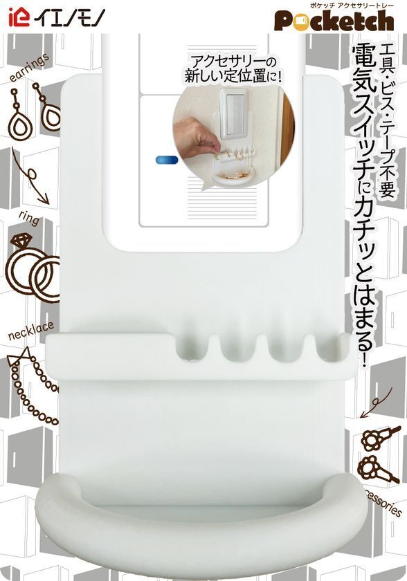 ビス・工具・テープ一切不要の壁面収納「Pocketch(ポケッチ)アクセサリートレー」を5月18日に発売！