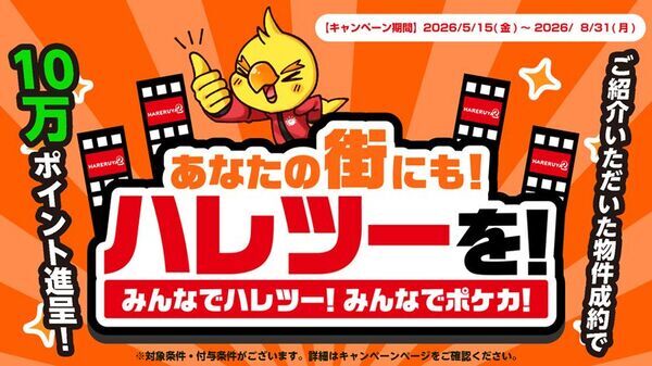 株式会社晴れる屋、物件情報を募る「あなたの街にもハレツーを！」プロジェクトを発表