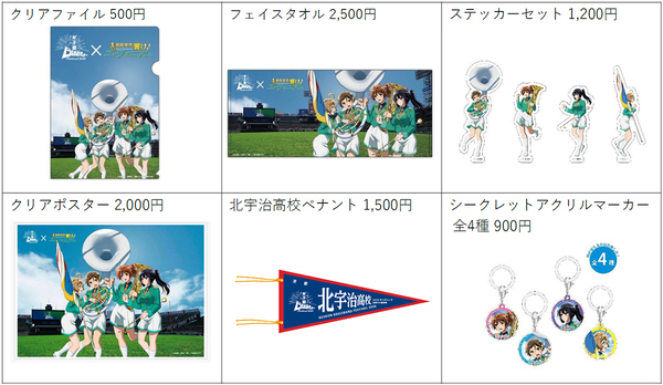 『甲子園ブラスバンドフェスティバル2026』公式グッズの全ラインナップが決定！「最終楽章 響け！ユーフォニアム」との限定コラボグッズも！5月14日（木）からオンラインで先行販売を開始します