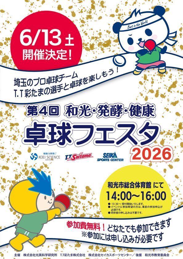 プロ卓球選手による“本物の体験”を提供　「第4回 和光・発酵・健康 卓球フェスタ2026」6月13日開催！