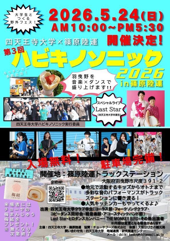 羽曳野市で地域と繋がる野外音楽フェス　第3回「ハビキノソニック」5月24日(日)開催！