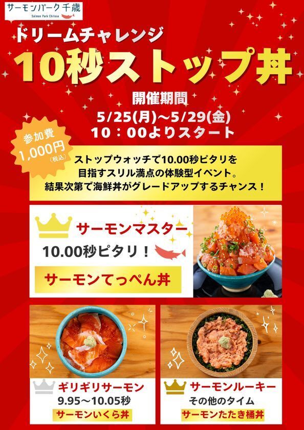 【NEWS】千歳の「鮭」が、もっと好きになる。道の駅サーモンパーク千歳、1000日分の「ありがとう」を込めて。「海鮮丼屋 とと丸」がサーモン丼専門店へ劇的リニューアル！総重量1.2kgのエンタメ丼から、1000秒間食べ放題の「わんこサーモン」まで。5月後半も千歳が熱い！