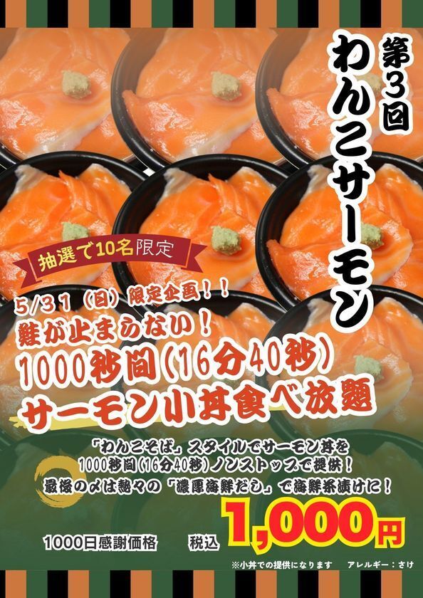 【NEWS】千歳の「鮭」が、もっと好きになる。道の駅サーモンパーク千歳、1000日分の「ありがとう」を込めて。「海鮮丼屋 とと丸」がサーモン丼専門店へ劇的リニューアル！総重量1.2kgのエンタメ丼から、1000秒間食べ放題の「わんこサーモン」まで。5月後半も千歳が熱い！