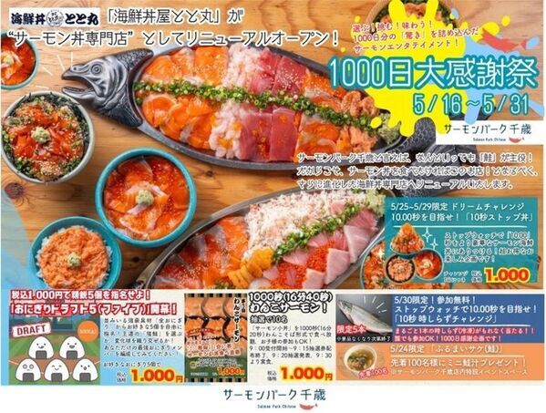 【NEWS】千歳の「鮭」が、もっと好きになる。道の駅サーモンパーク千歳、1000日分の「ありがとう」を込めて。「海鮮丼屋 とと丸」がサーモン丼専門店へ劇的リニューアル！総重量1.2kgのエンタメ丼から、1000秒間食べ放題の「わんこサーモン」まで。5月後半も千歳が熱い！