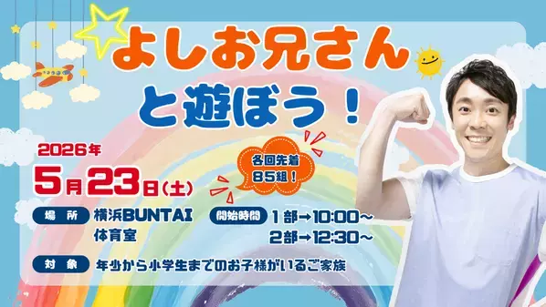 NHKおかあさんといっしょ第11代体操のお兄さん　「よしお兄さんと遊ぼう！」