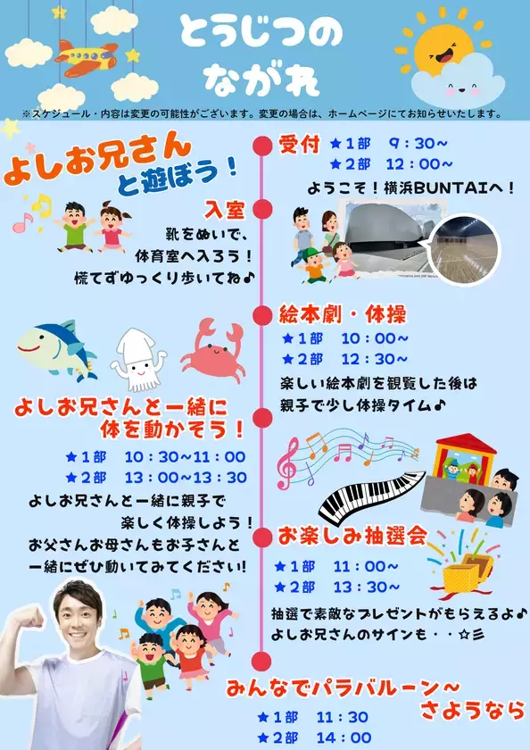 NHKおかあさんといっしょ第11代体操のお兄さん　「よしお兄さんと遊ぼう！」