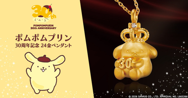 ポムポムプリン30周年をお祝いする特別なジュエリーが登場！ダイヤモンドがきらめく王冠を被ったポムポムプリンの純金製ペンダント