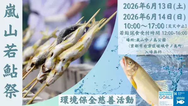【39年続く嵐山の初夏の風物詩】「嵐山若鮎祭2026」6月13日・14日開催　数量限定の若鮎チャリティーイベント