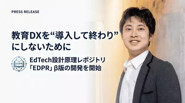 教育DXを“導入して終わり”にしないために　EdTech設計原理レポジトリ「EDPR」β版の開発を開始
