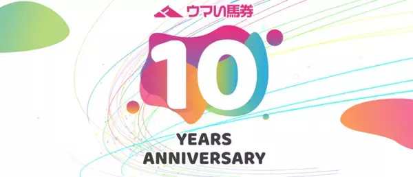 『厳選予想 ウマい馬券』がサービス開始10周年～感謝を込めた記念キャンペーン・リアルイベントを開催～