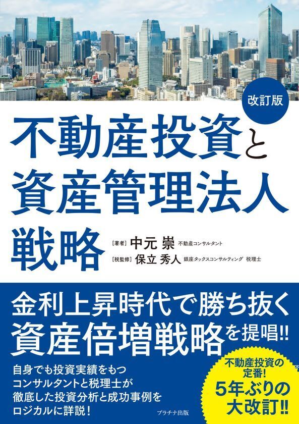 徹底した投資分析と成功事例をロジカルに詳説する書籍「不動産投資と資産管理法人戦略」を5年ぶりに大改訂！
