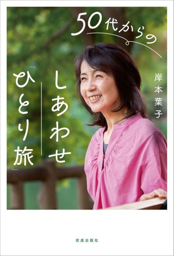 人気エッセイスト・岸本 葉子氏の最新刊が5月21日発売『50代からのしあわせ「ひとり旅」』