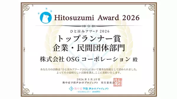 【加盟7,394団体企業部門の頂点】熱中症啓発「ひと涼みアワード2026」OSGコーポレーションが「トップランナー賞」を受賞！業界唯一11年連続最優秀賞とのW受賞！