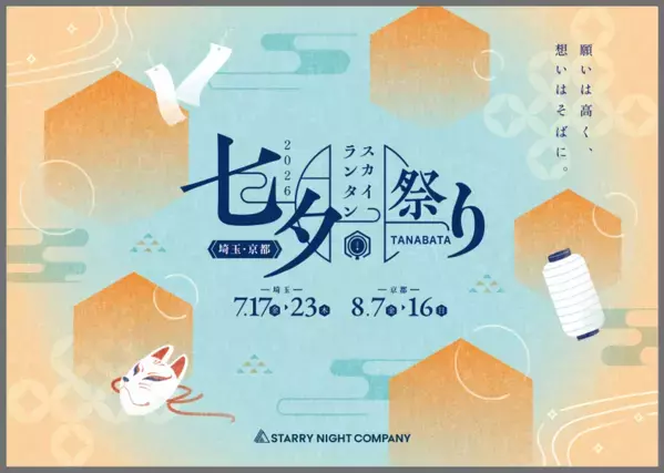 最大3,500基の光が夜空を彩る「七夕スカイランタン祭り2026」埼玉・京都で7/17(金)より開催 昨年チケット4万4千枚完売イベント