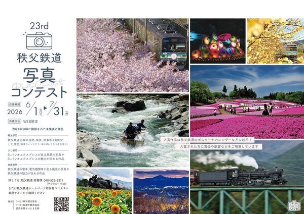 SLや電車、長瀞ラインくだりなど秩父鉄道の魅力が伝わる写真を募集！6/1～7/31「第23回秩父鉄道写真コンテスト」開催