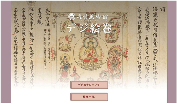 オンライン絵巻物鑑賞サイト「デジ絵巻～十巻抄～」を公開します