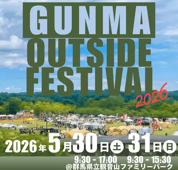 群馬県内最大級の体験型アウトドアイベントが今年も開幕！5/30(土)・31(日)『GUNMA outside Festival 2026』高崎・観音山ファミリーパークで開催！