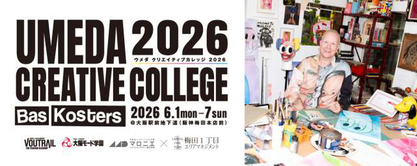 大阪モード学園、ヴォートレイル ファッション アカデミー、マロニエファッションデザイン専門学校とのコラボレーション企画「UMEDA CREATIVE COLLEGE 2026」を開催します