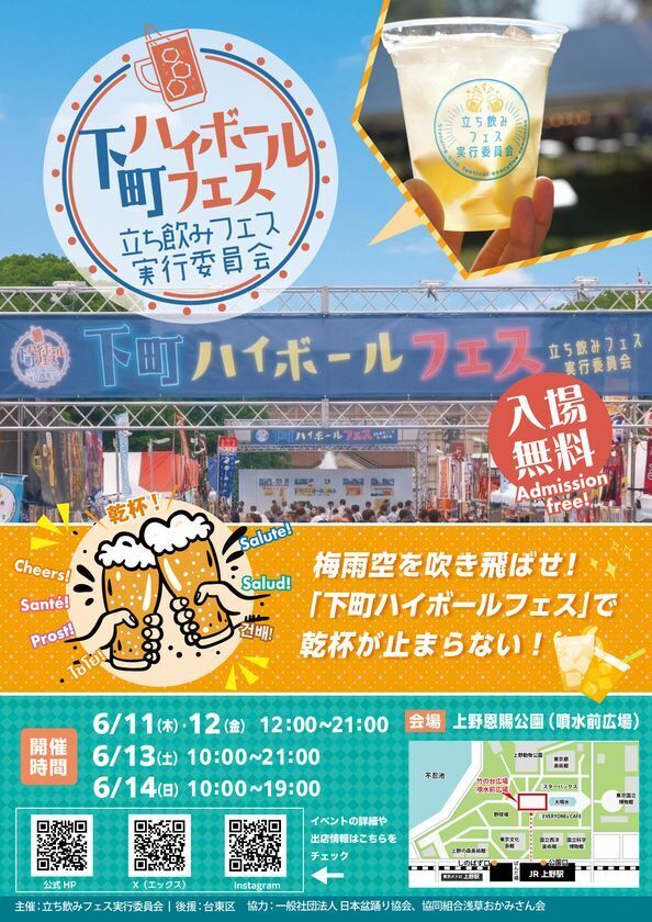 梅雨空を吹き飛ばせ！『下町ハイボールフェス2026 in 上野恩賜公園』開催　6月11日(木)～14日(日)東京・上野恩賜公園で乾杯が止まらない！