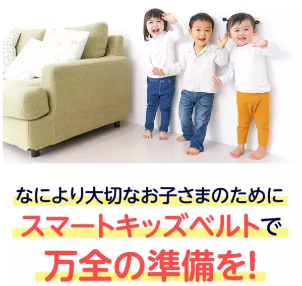 梅雨時期の車移動負担を軽減　携帯型子供用シートベルト「スマートキッズベルト」が夏休み前の安全対策として注目