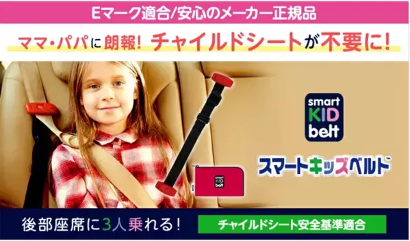 梅雨時期の車移動負担を軽減　携帯型子供用シートベルト「スマートキッズベルト」が夏休み前の安全対策として注目