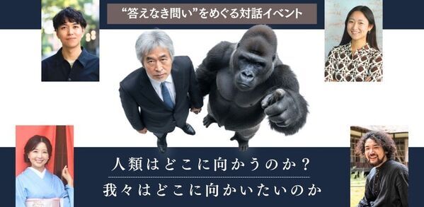 AIが「答え」を出す時代に、人間は何を問い続けるのか　山極壽一氏らが東京大学・安田講堂に集結　“答えなき問い”をめぐる対話イベントを6月16日に開催