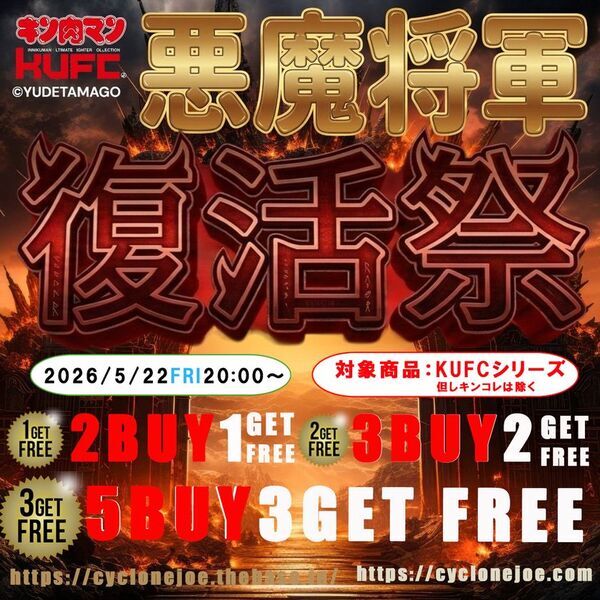 コミックス累計発行部数8,500万部の国民的人気漫画『キン肉マン』より“悪魔将軍”のソフビフィギュアを5月22日(金)20:00より販売開始