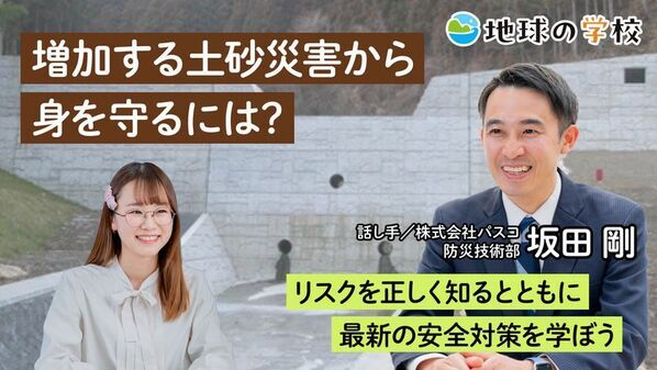 社会課題に向き合うメディア「地球の学校」の最新記事をご紹介　土砂災害に関する学び記事と、様々な視点で綴る編集室ブログ7件を新たに公開