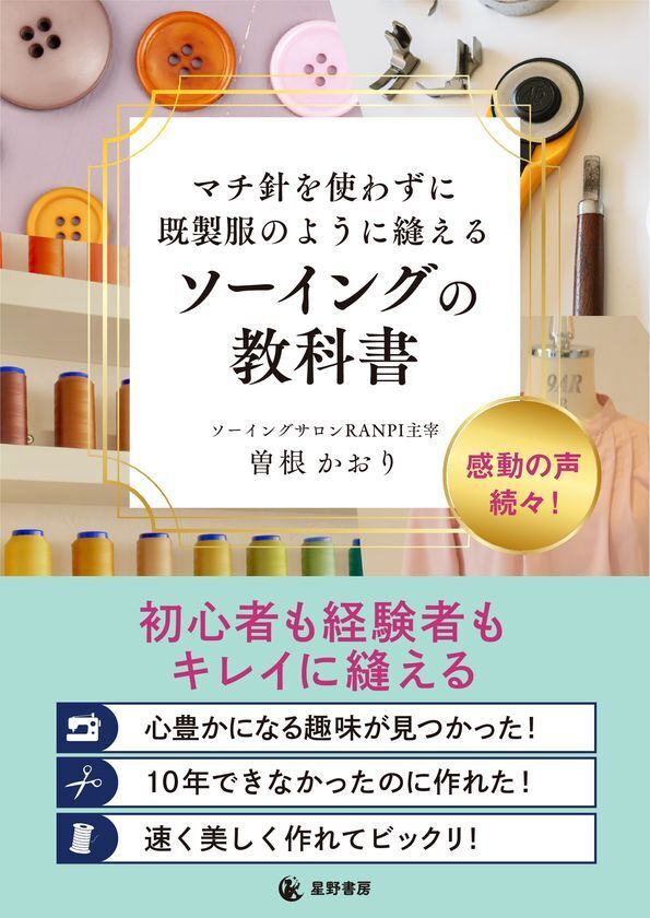 発売前重版決定！ハンドメイド市場の潜在規模約3,030億円「何年やっても部屋着レベルから抜け出せない」を解消する再現性の高いメソッド『マチ針を使わずに既製服のように縫えるソーイングの教科書』5/25全国発売