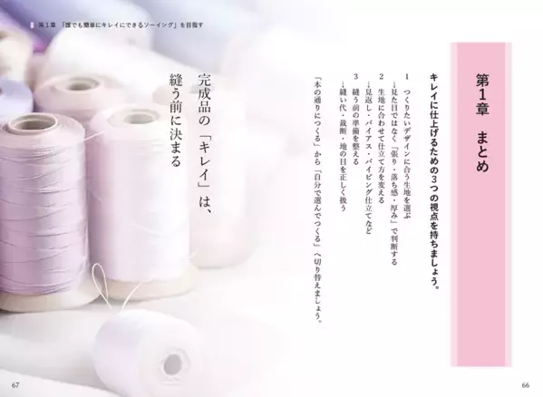 発売前重版決定！ハンドメイド市場の潜在規模約3,030億円「何年やっても部屋着レベルから抜け出せない」を解消する再現性の高いメソッド『マチ針を使わずに既製服のように縫えるソーイングの教科書』5/25全国発売